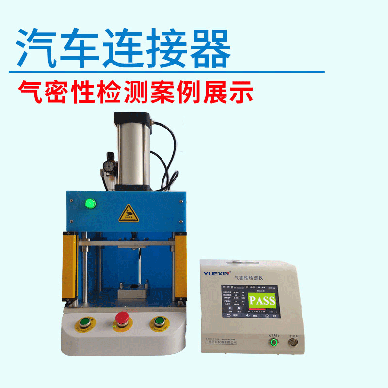 汽车连接器气密性测试设备