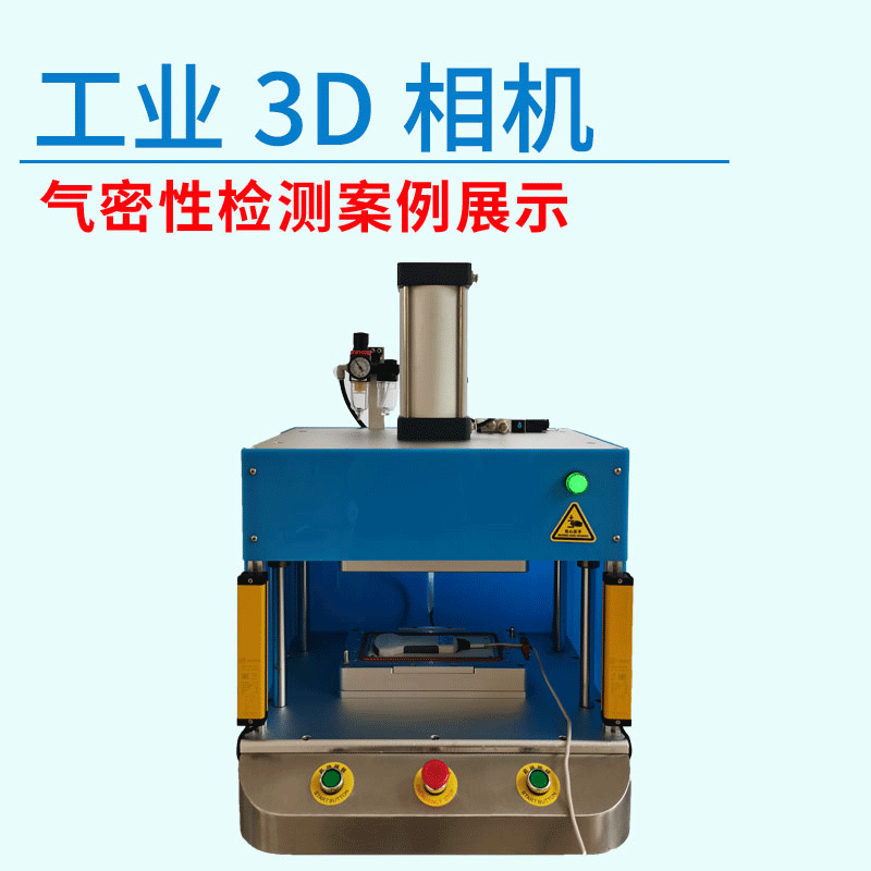 工业3D相机气密性测试设备